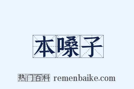 本嗓子是什么意思的图片